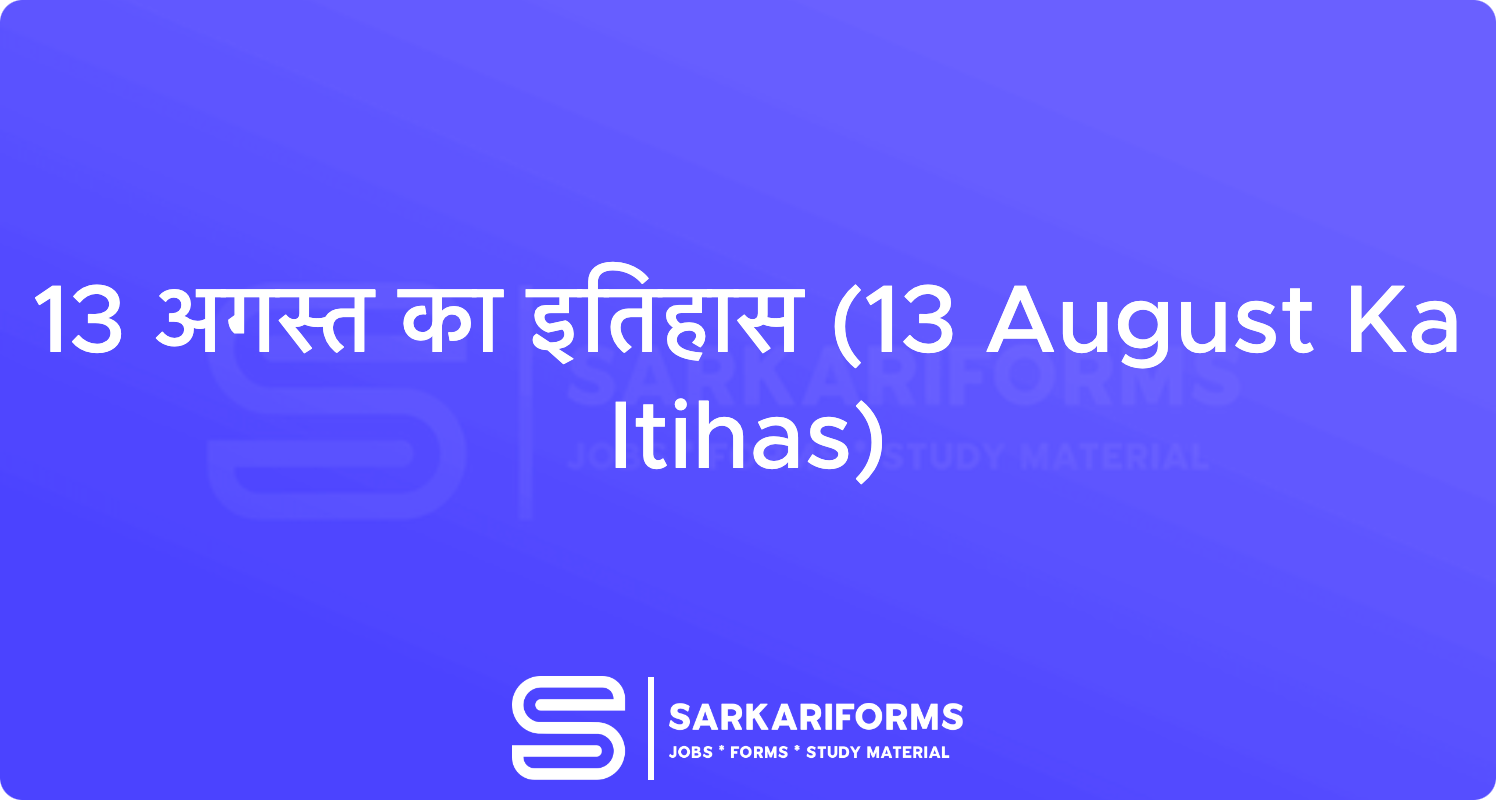 13 अगस्त का इतिहास (13 August Ka Itihas)