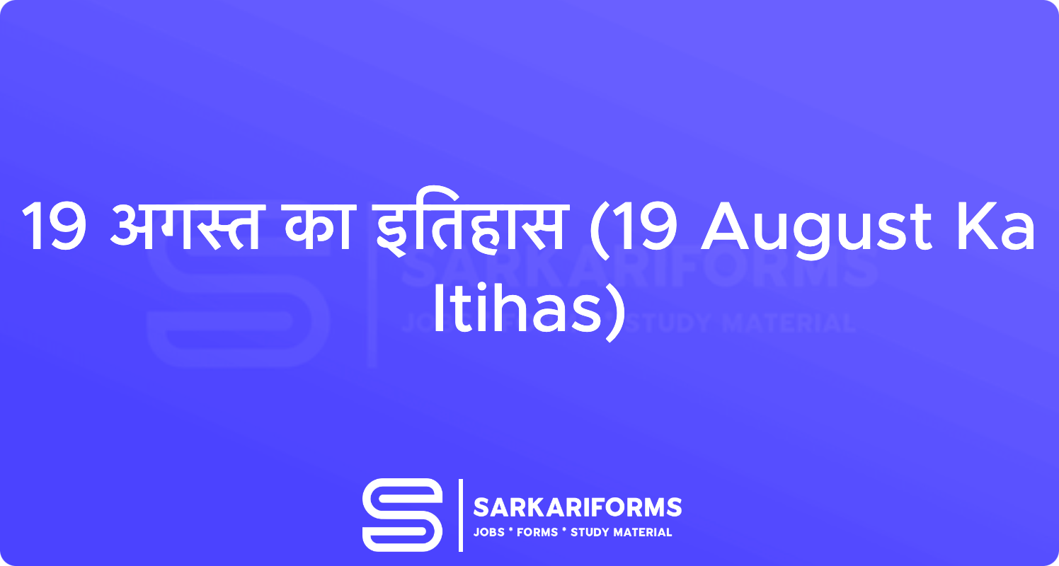19 अगस्त का इतिहास (19 August Ka Itihas)