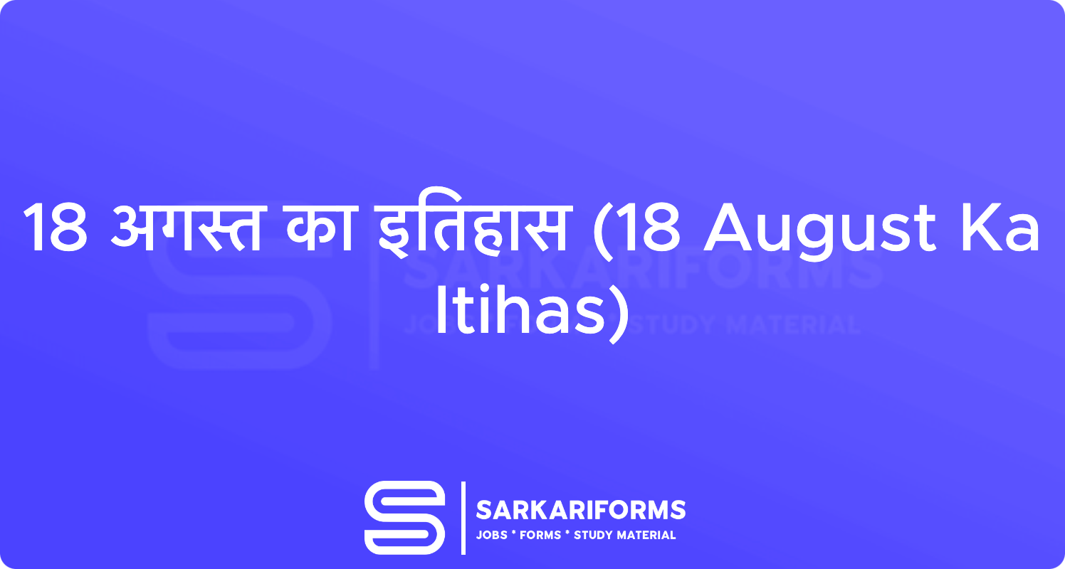18 अगस्त का इतिहास (18 August Ka Itihas)
