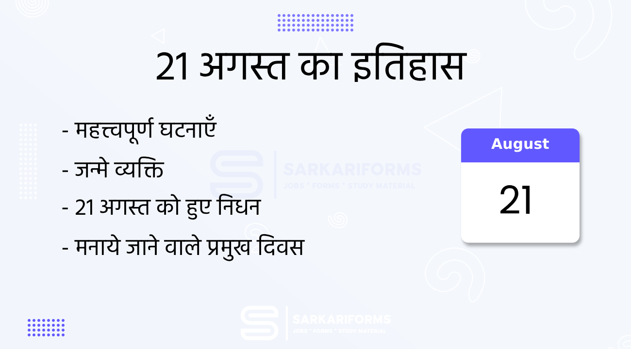 21 अगस्त का इतिहास (21 August Ka Itihas)