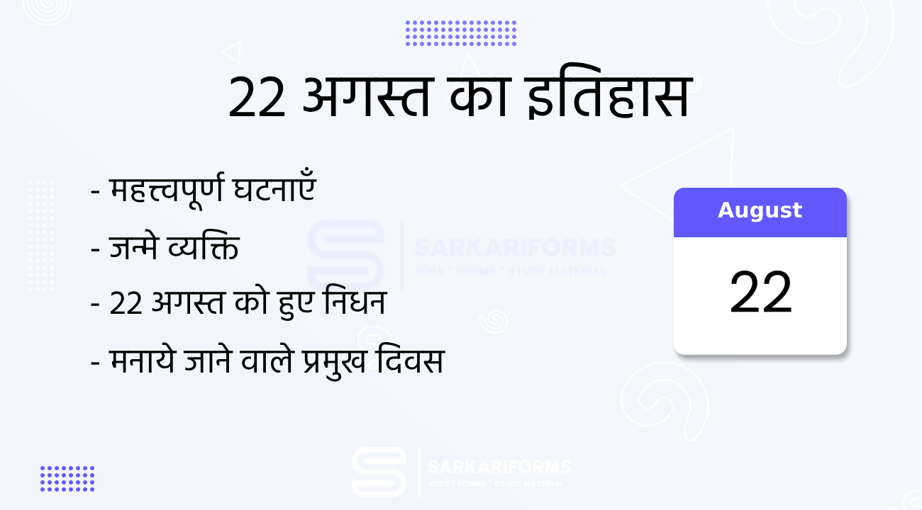 22 अगस्त का इतिहास (22 August Ka Itihas)