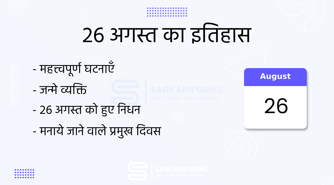 26 अगस्त का इतिहास (26 August Ka Itihas)