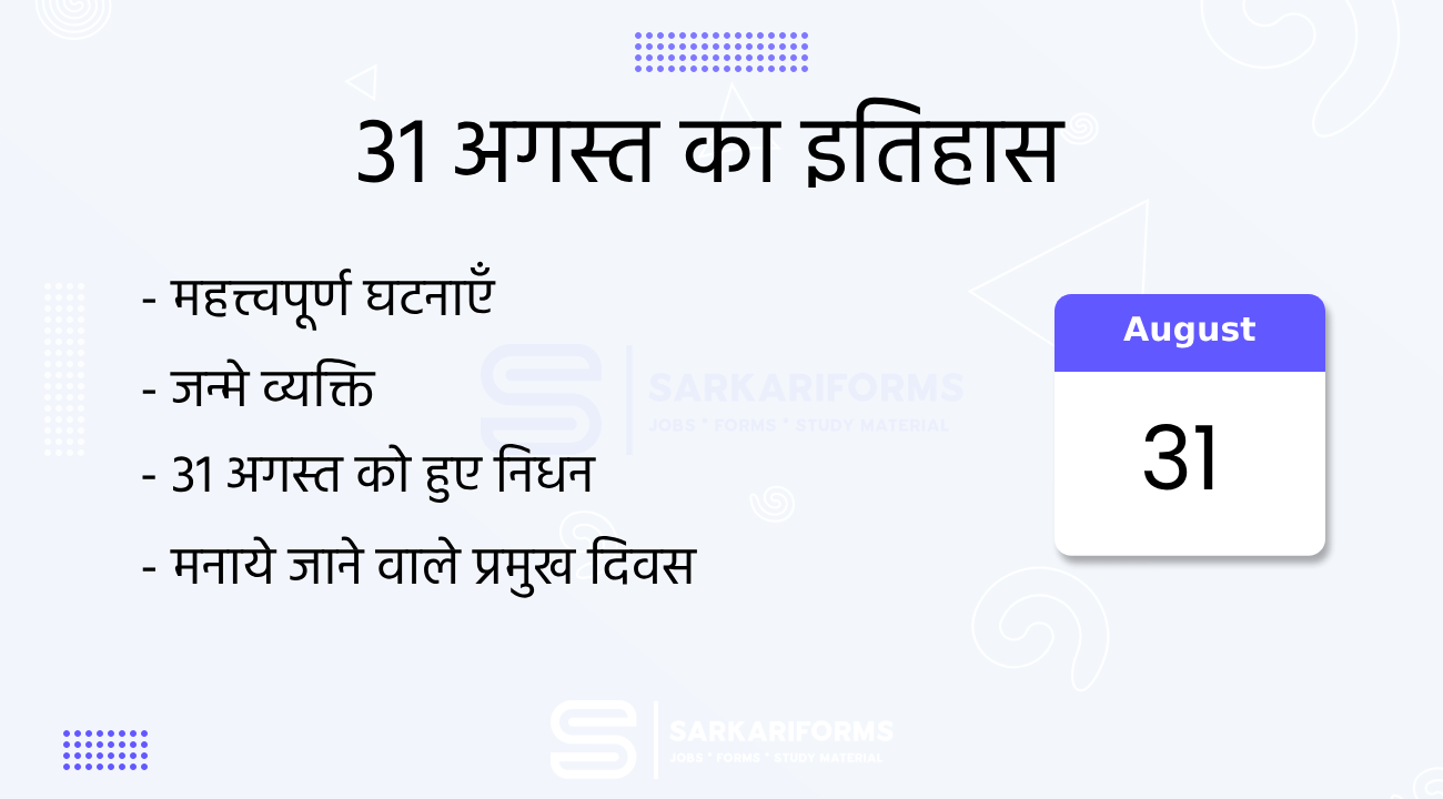 31 अगस्त का इतिहास (31 August Ka Itihas)