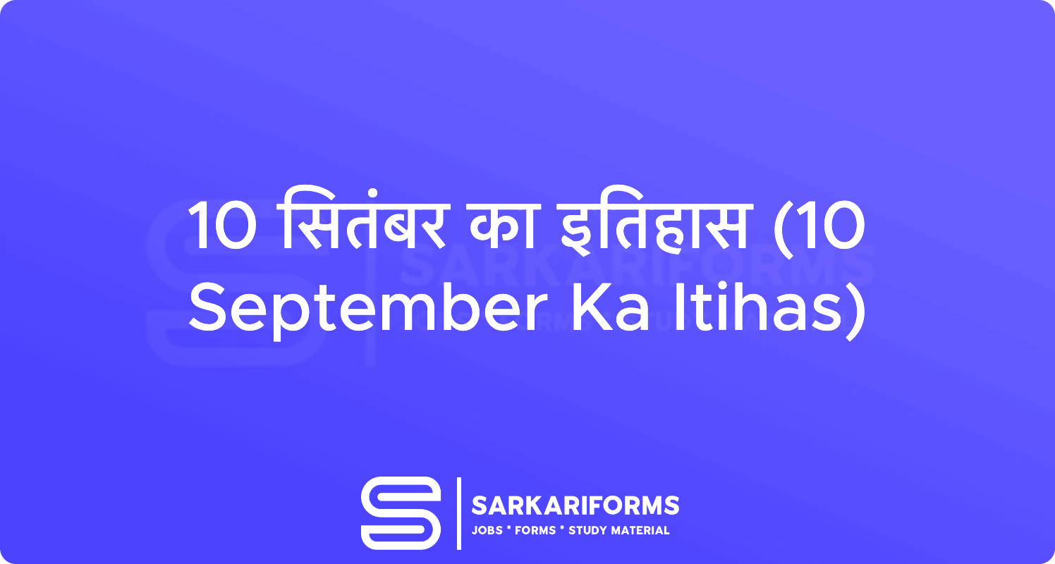 10 सितंबर का इतिहास (10 September Ka Itihas)