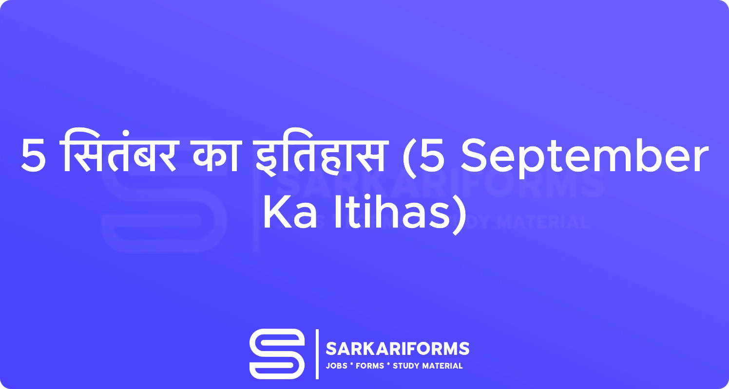 5 सितंबर का इतिहास (5 September Ka Itihas)