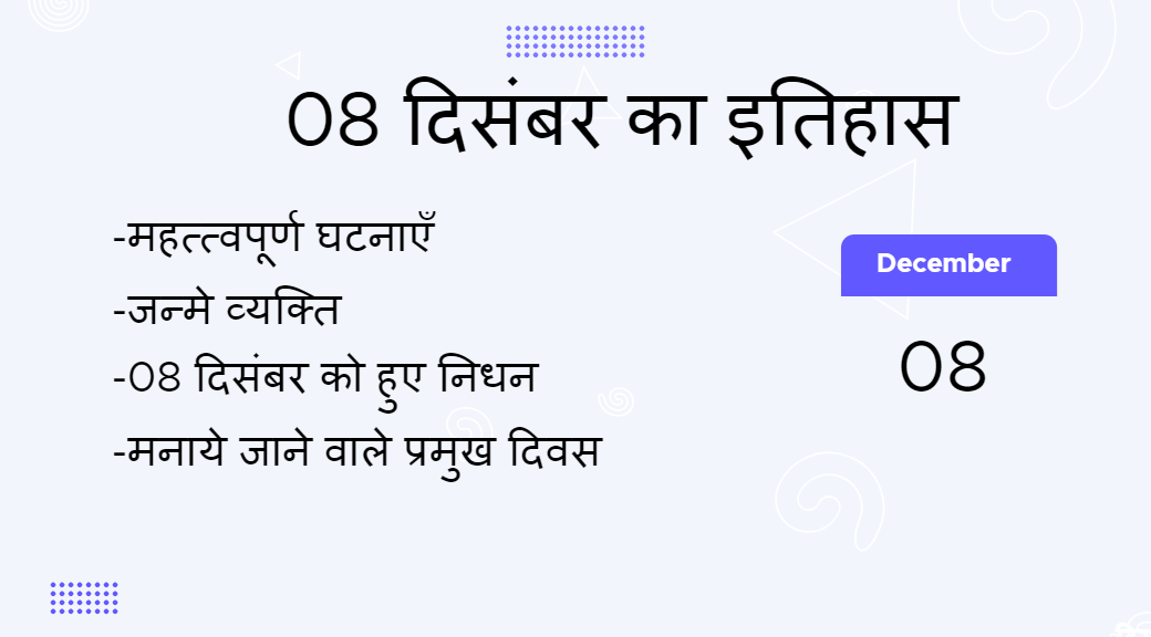 8 दिसंबर का इतिहास (8 December Ka Itihas)