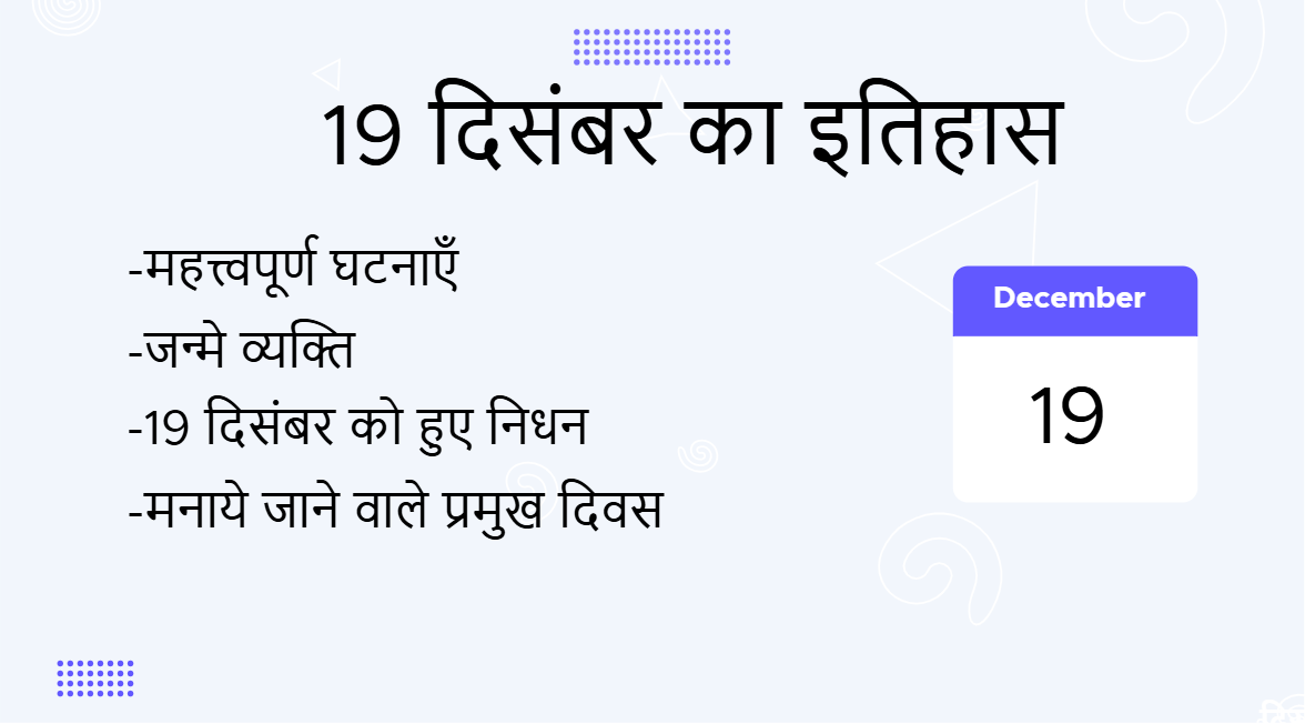 19 दिसंबर का इतिहास (19 December Ka Itihas)