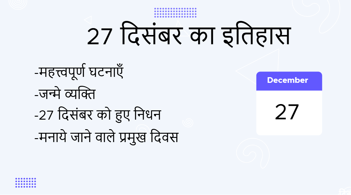 27 दिसंबर का इतिहास (27 December Ka Itihas)
