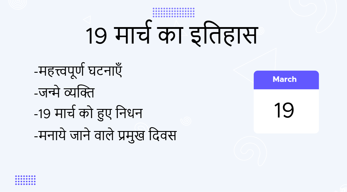 19 मार्च का इतिहास (19 March Ka Itihas)