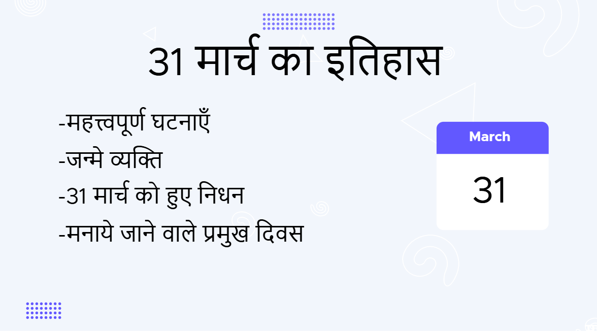 31 मार्च का इतिहास (31 March Ka Itihas)