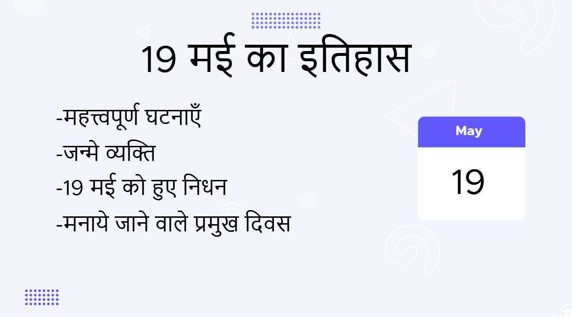 19 मई का इतिहास (19 May Ka Itihas)