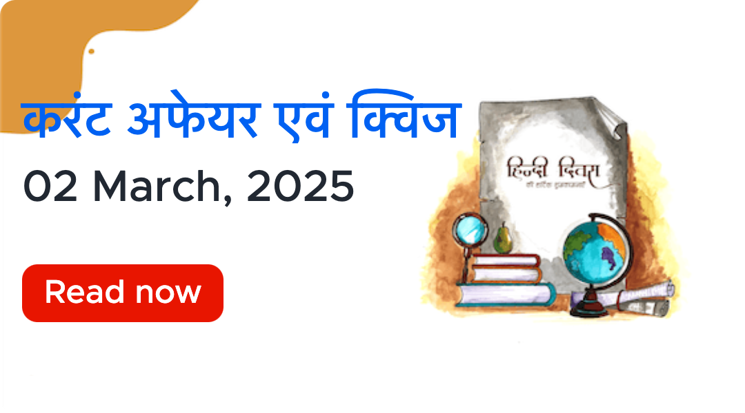 करंट अफेयर्स - 02 मार्च, 2025 | Current Affairs 02 March, 20...