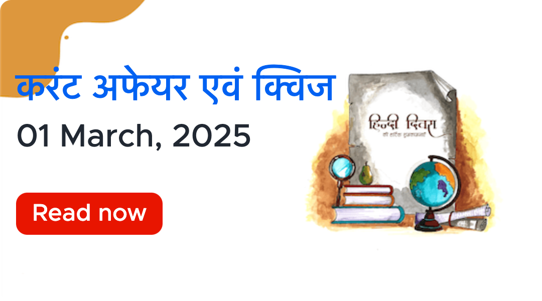 करंट अफेयर्स - 01 मार्च, 2025 | Current Affairs 01 March, 20...