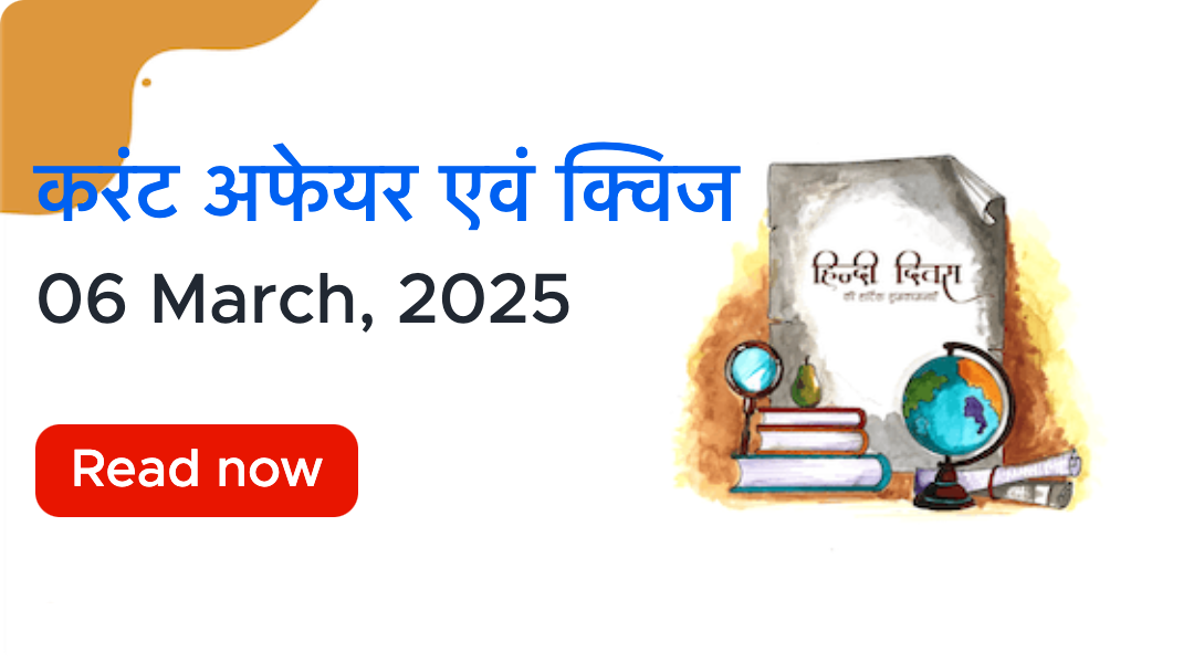 करंट अफेयर्स - 06 मार्च, 2025 | Current Affairs 06 March, 20...