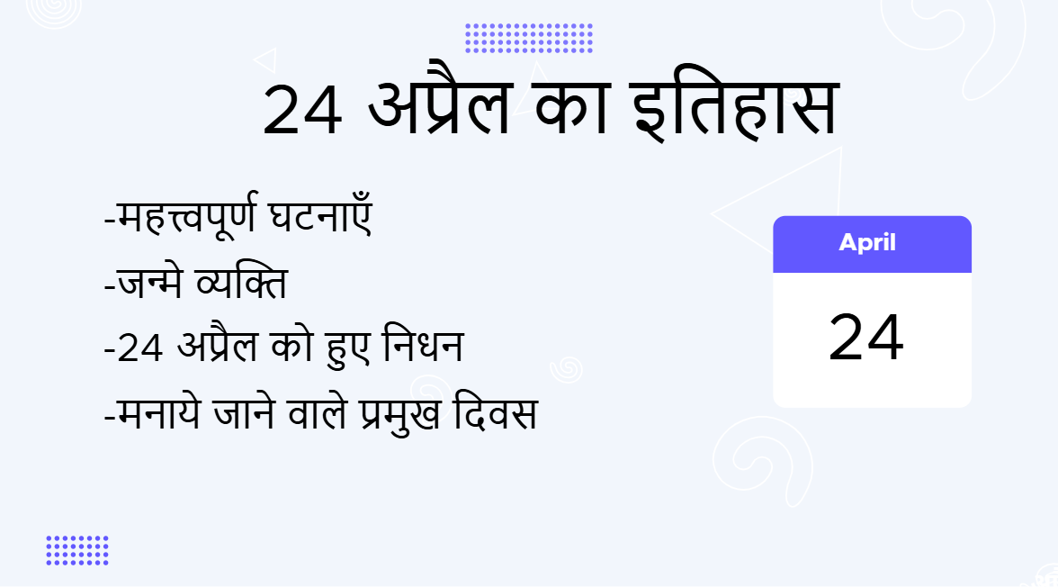 24 अप्रैल का इतिहास (24 April History in Hindi)