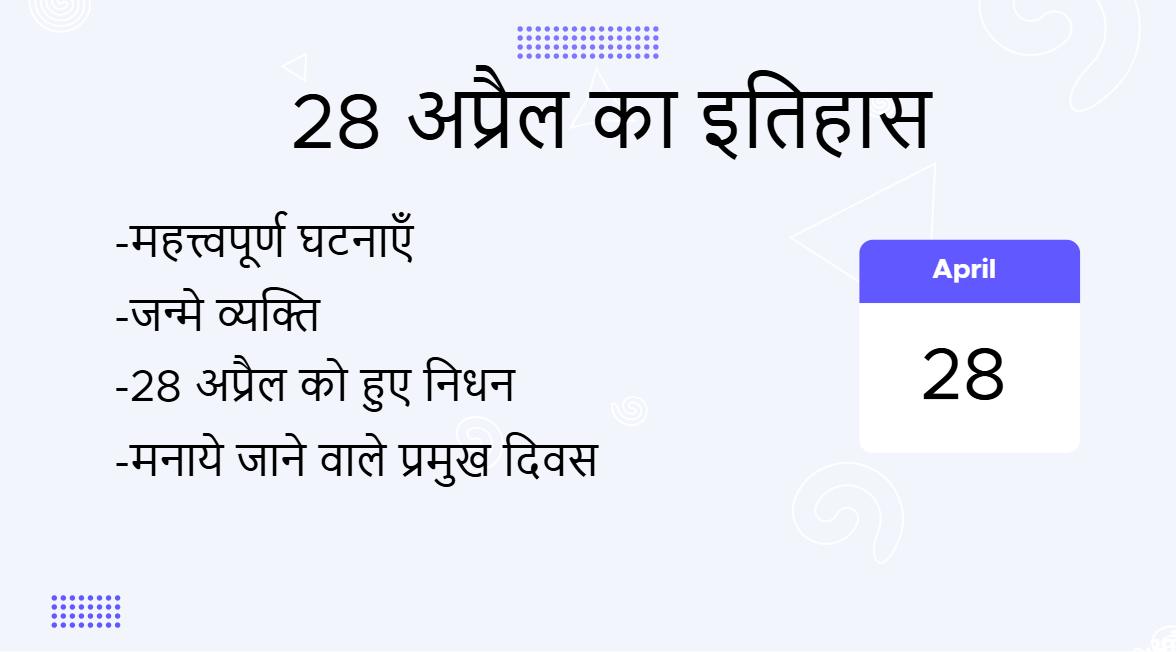 27 अप्रैल का इतिहास (27 April Ka Itihas)