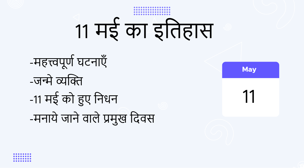 11 मई का इतिहास (11 May Ka Itihas)