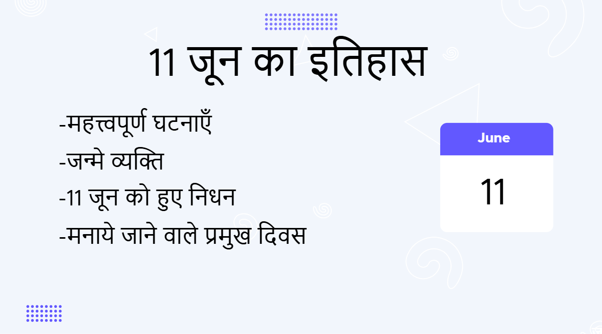 11 जून का इतिहास (11 June Ka Itihas)
