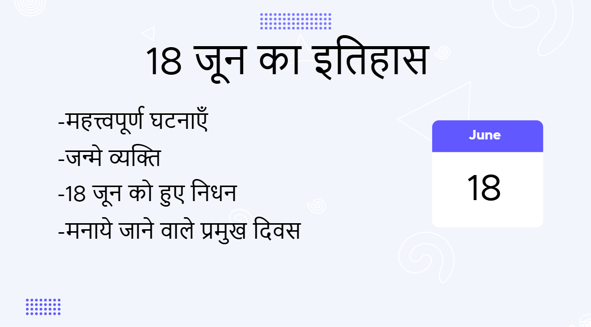 18 जून का इतिहास (18 June Ka Itihas)
