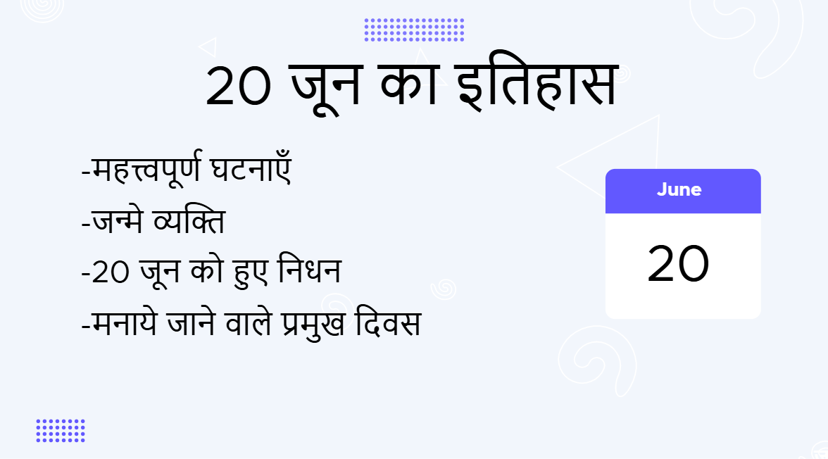 20 जून का इतिहास (20 June Ka Itihas)