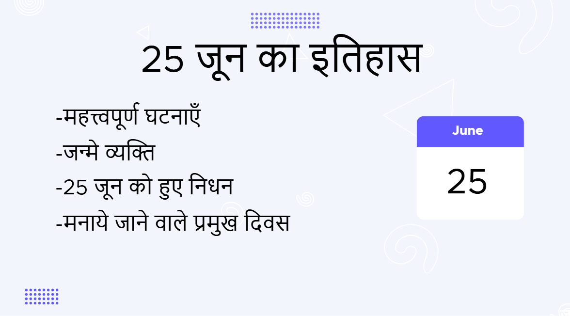 25 जून का इतिहास (25 June Ka Itihas)