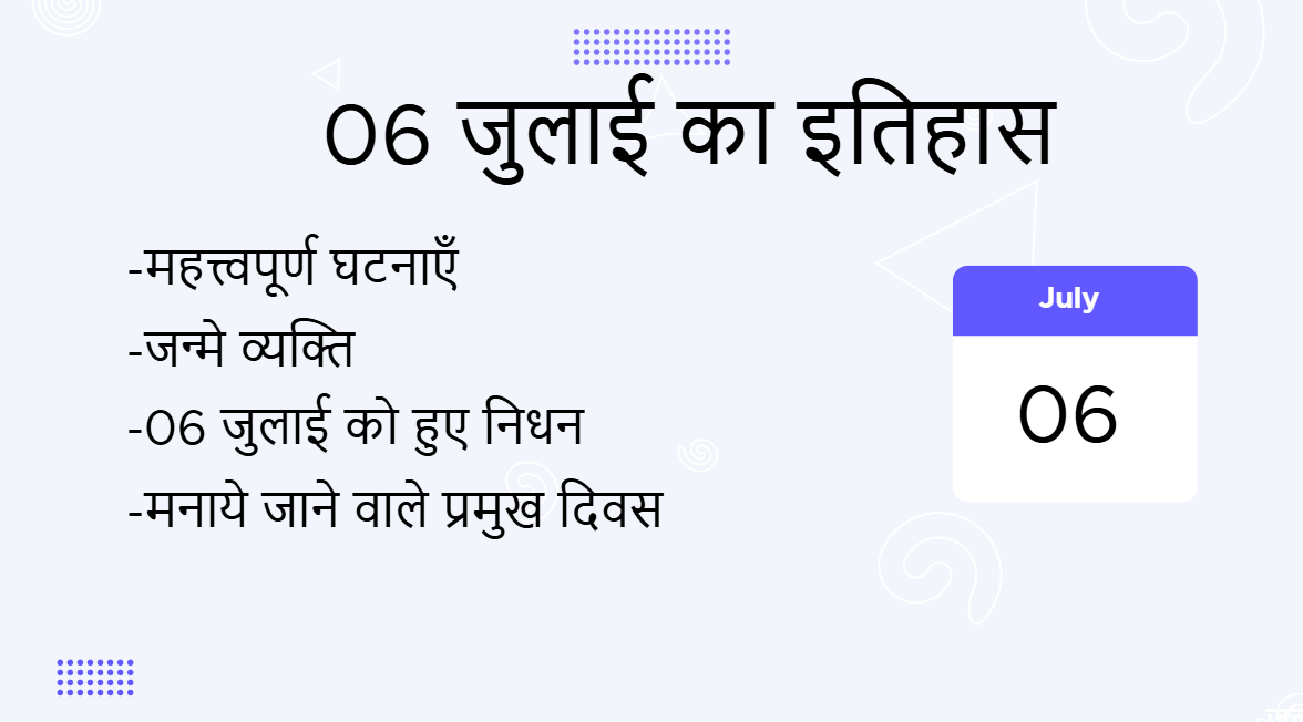 6 जुलाई का इतिहास (06 July Ka Itihas)