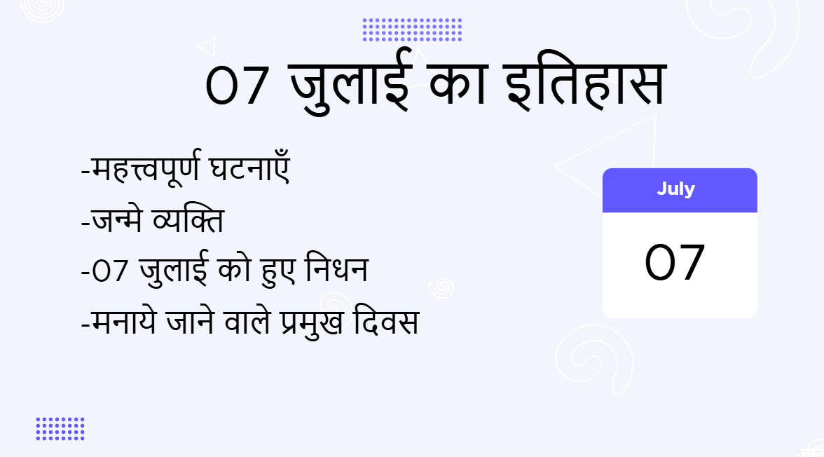 7 जुलाई का इतिहास (07 July Ka Itihas)