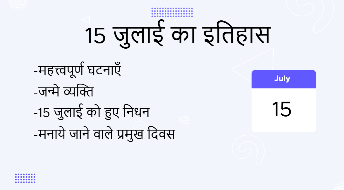 15 जुलाई का इतिहास (15 July Ka Itihas)