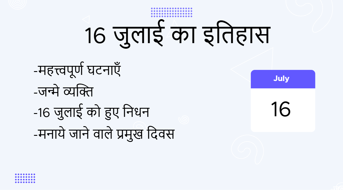 16 जुलाई का इतिहास (16 July Ka Itihas)