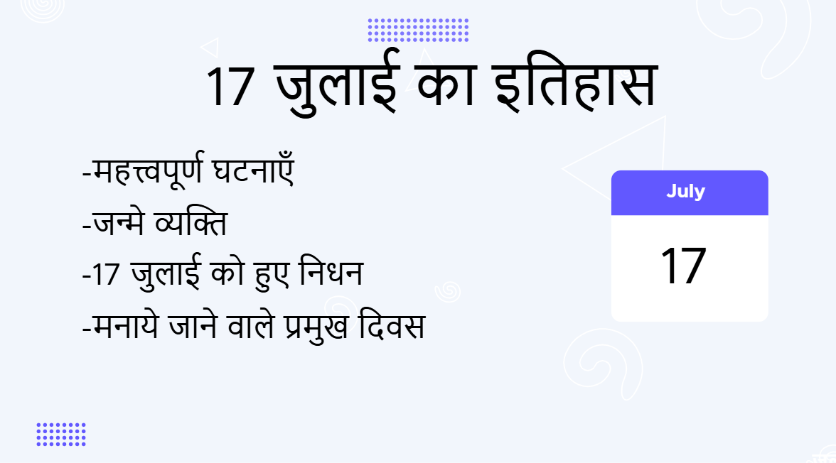 17 जुलाई का इतिहास (17 July Ka Itihas)