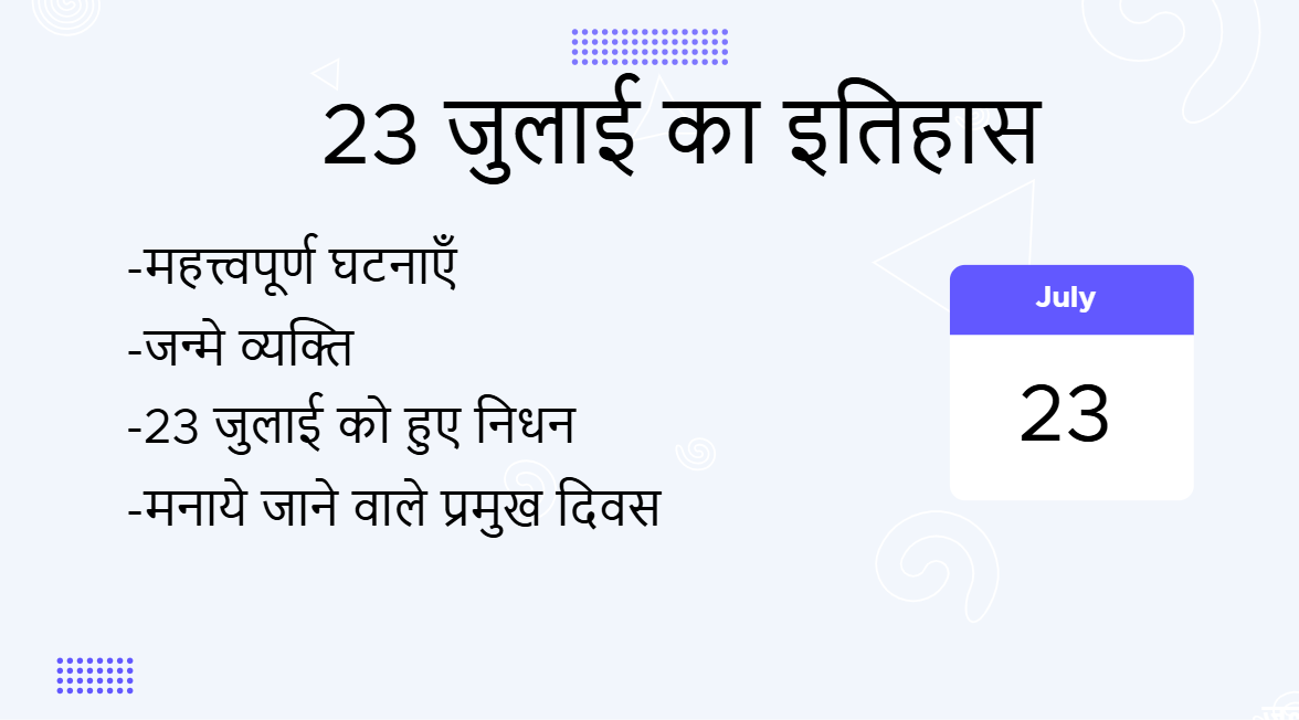 23 जुलाई का इतिहास (23 July Ka Itihas)
