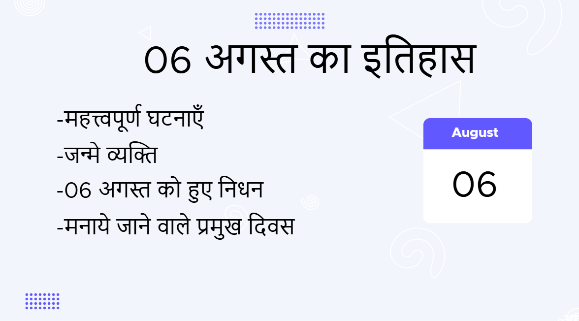 06 अगस्त का इतिहास (06 August Ka Itihas)