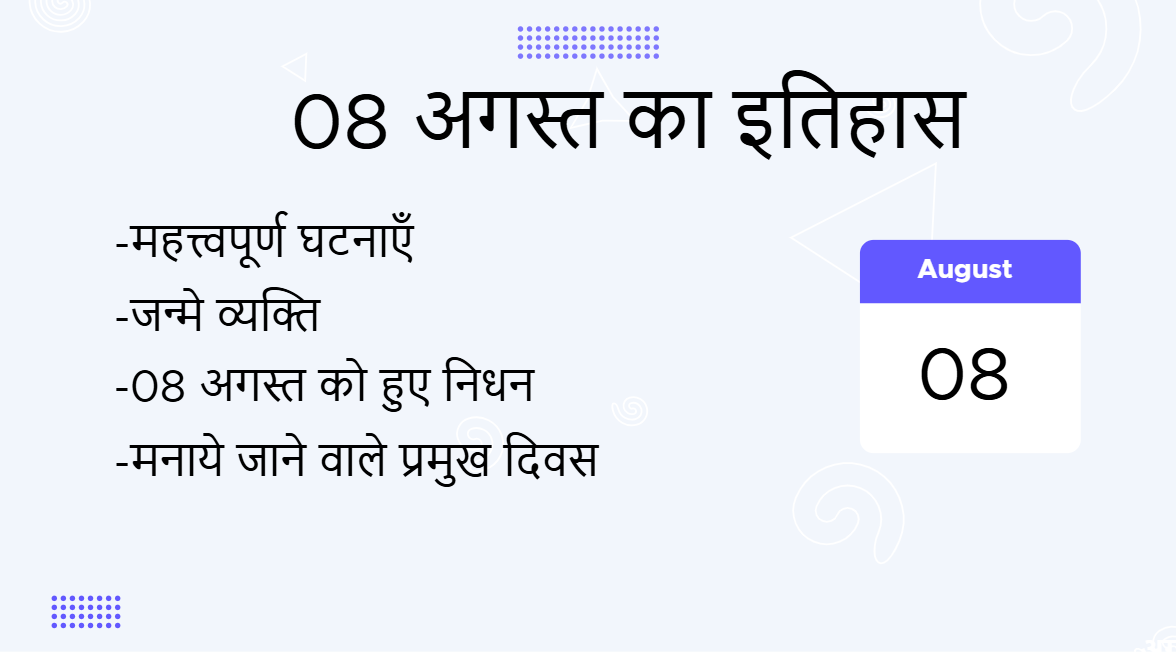 08 अगस्त का इतिहास (08 August Ka Itihas)