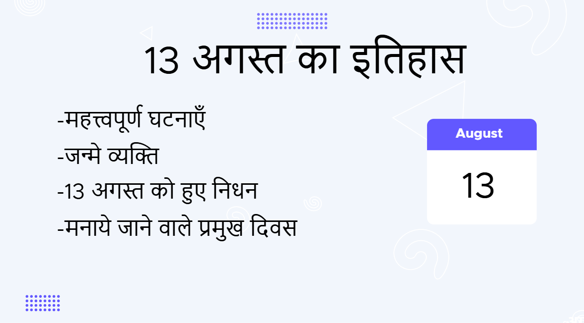 13 अगस्त का इतिहास (13 August Ka Itihas)
