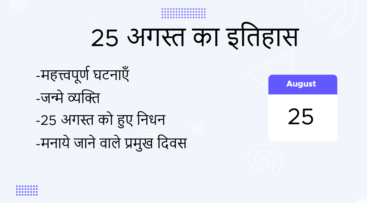 25 अगस्त का इतिहास (25 August Ka Itihas)